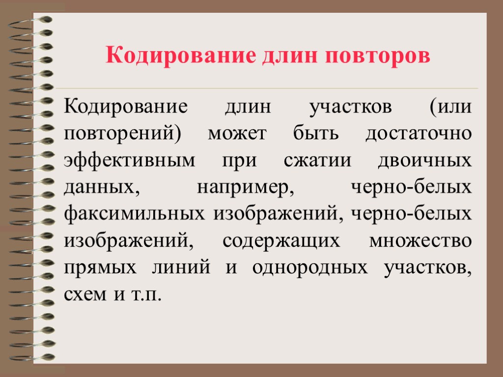 Кодирование длин повторов Кодирование длин участков (или повторений) может быть достаточно эффективным при сжатии